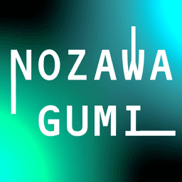 野澤組